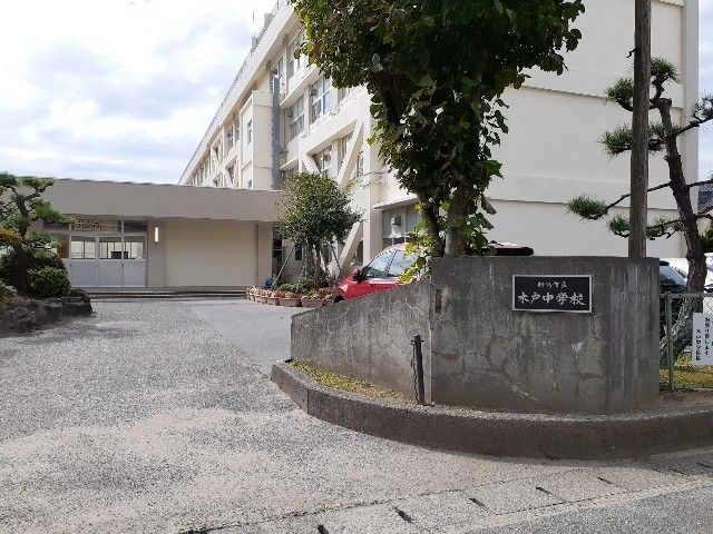 中学校　木戸中学校（中学校）まで700m