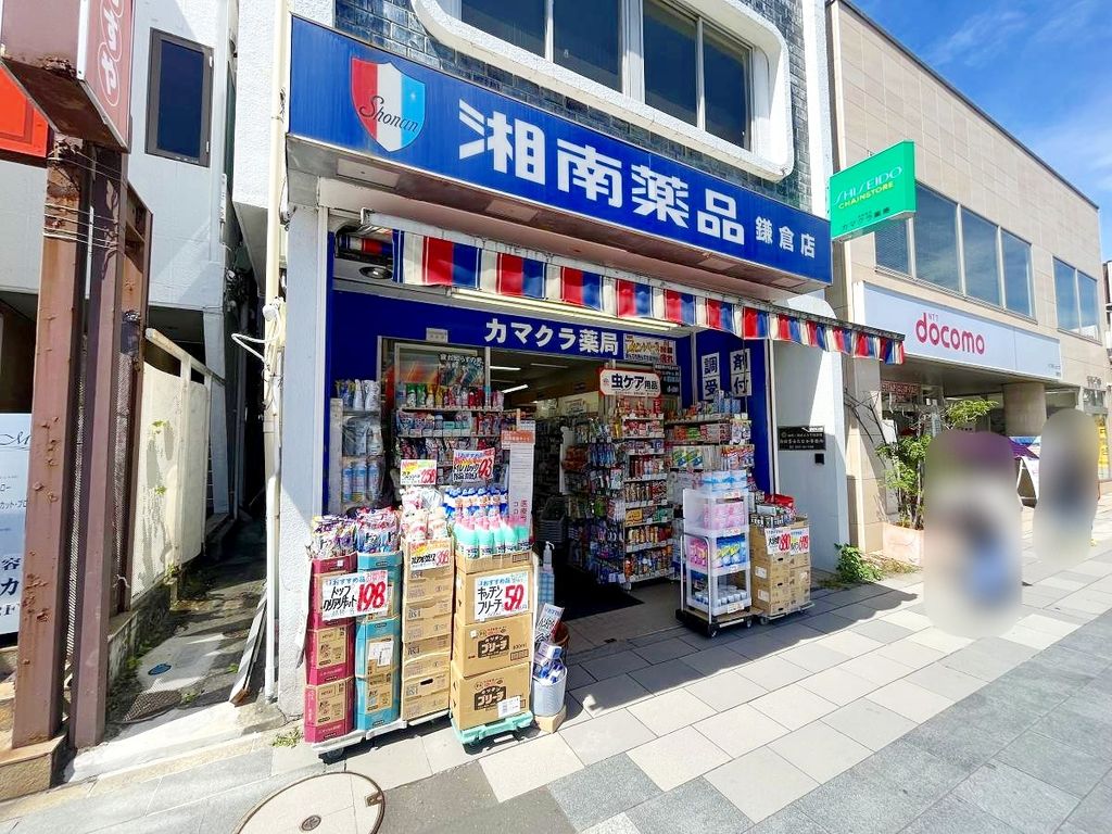 ドラックストア　湘南薬品湘南カマクラ薬局（ドラッグストア）まで570m