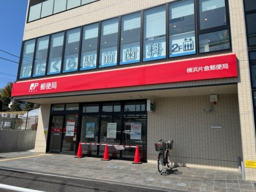 郵便局　横浜片倉郵便局（郵便局）まで503m
