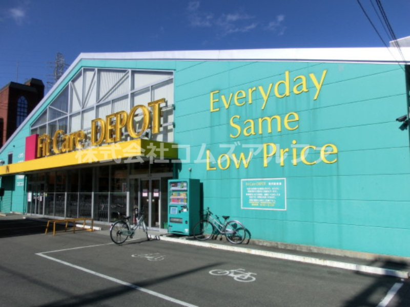 ドラックストア　フィットケアデポ片倉町店（ドラッグストア）まで359m
