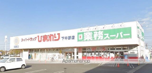 ドラックストア　スーパードラッグひまわり下中野店（ドラッグストア）まで900m