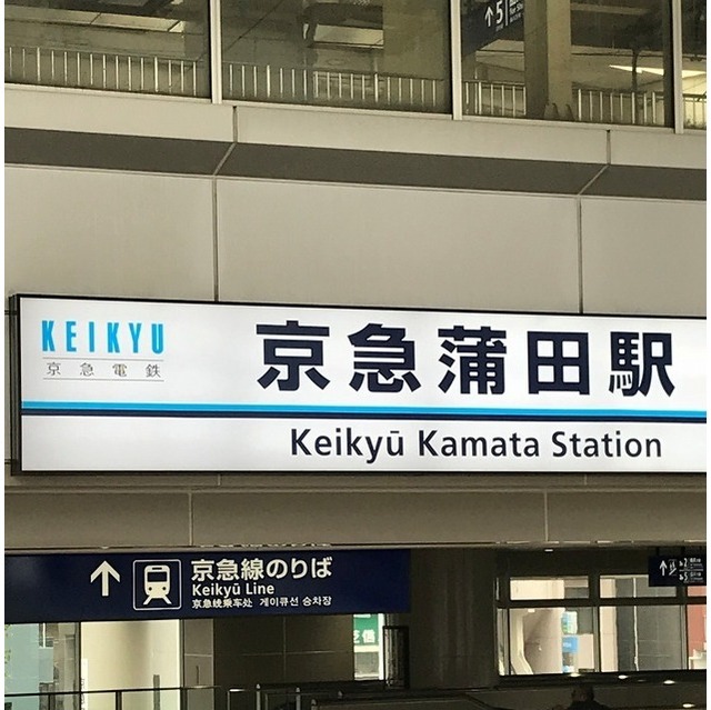 その他　京急蒲田駅（その他）まで254m