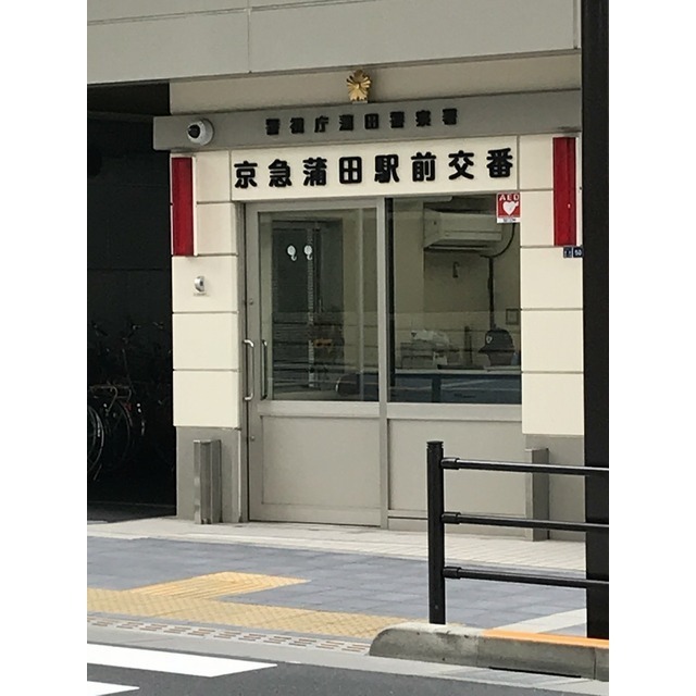 警察署・交番　京急蒲田駅前交番（警察署・交番）まで220m