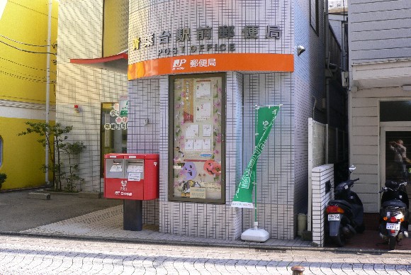 郵便局　青葉台駅前郵便局（郵便局）まで855m
