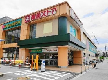 スーパー　田奈 東急ストア（スーパー）まで598m