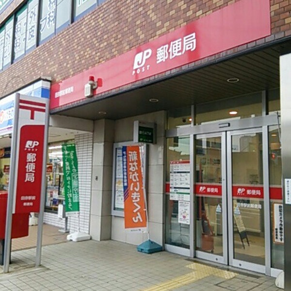 郵便局　田奈駅前郵便局（郵便局）まで459m