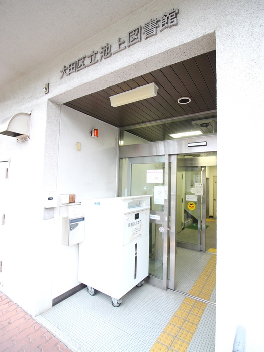 図書館　池上図書館（図書館）まで290m