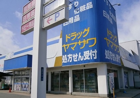 ドラックストア　ドラッグヤマザワ城西店（ドラッグストア）まで842m