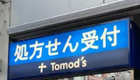 ドラックストア　薬局トモズ 築地店（ドラッグストア）まで294m