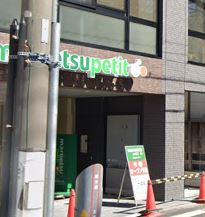 スーパー　マルエツ プチ 本駒込二丁目店（スーパー）まで486m