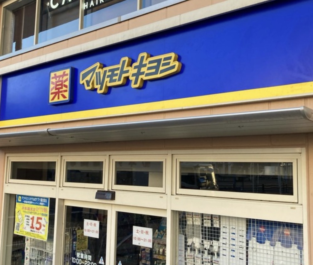 ドラックストア　マツモトキヨシ京急鶴見店（ドラッグストア）まで380m