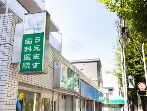 病院　うえます歯科医院（病院）まで413m