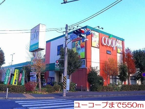 スーパー　ユーコープ（スーパー）まで550m