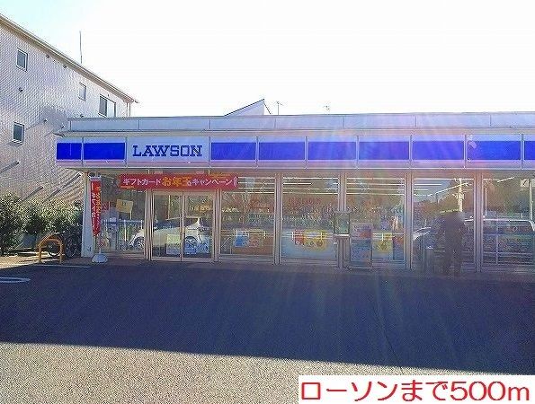 コンビニ　ローソン（コンビニ）まで500m