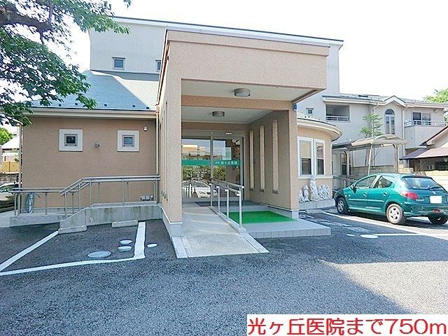 病院　光ヶ丘医院（病院）まで750m