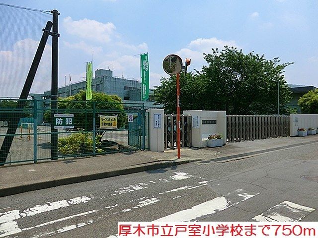 小学校　戸室小学校（小学校）まで750m