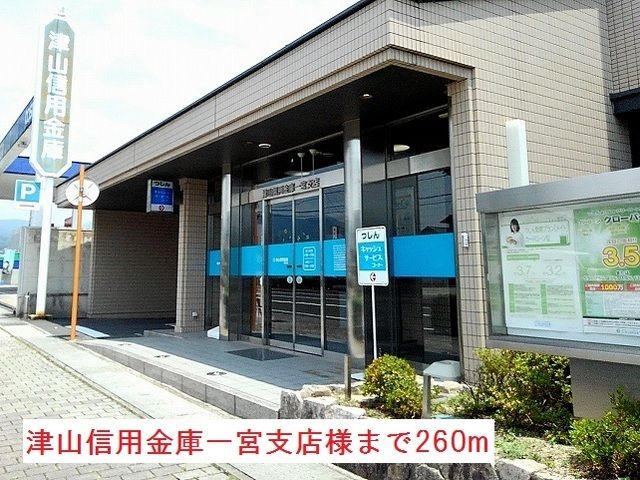 銀行　津山信用金庫一宮支店様（銀行）まで260m