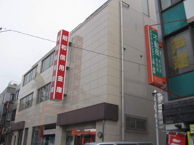 銀行　昭和信用金庫（銀行）まで296m