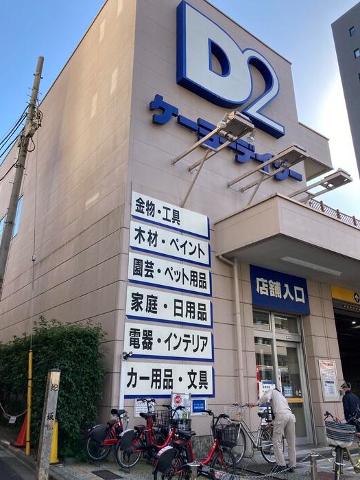 ホームセンター　DCM三田店（ホームセンター）まで871m