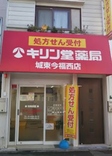 ドラックストア　キリン堂 城東今福西店（ドラッグストア）まで613m