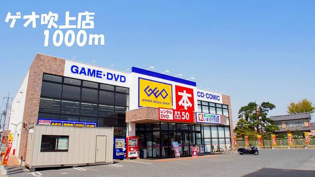 その他　ゲオ吹上店（その他）まで1000m