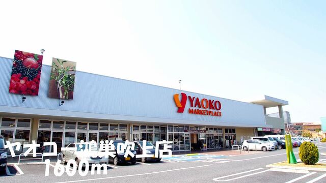 その他　ヤオコー鴻巣吹上店（その他）まで1600m
