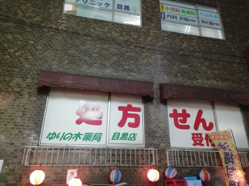 ドラックストア　ゆりの木薬局目黒店（ドラッグストア）まで51m