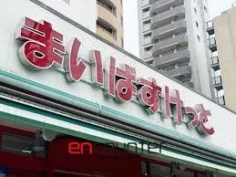 スーパー　まいばすけっと西早稲田1丁目店（スーパー）まで90m