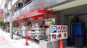 ドラックストア　ドラッグストアいわい早稲田店（ドラッグストア）まで420m
