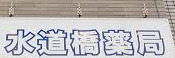 ドラックストア　水道橋薬局（ドラッグストア）まで234m