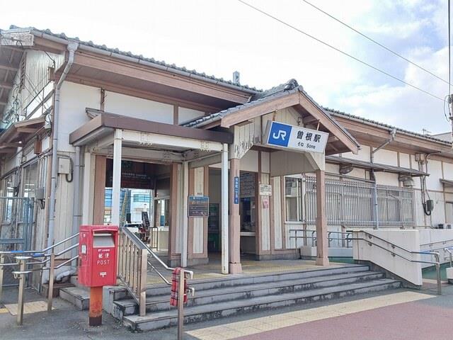 その他　JR 曽根駅まで750m