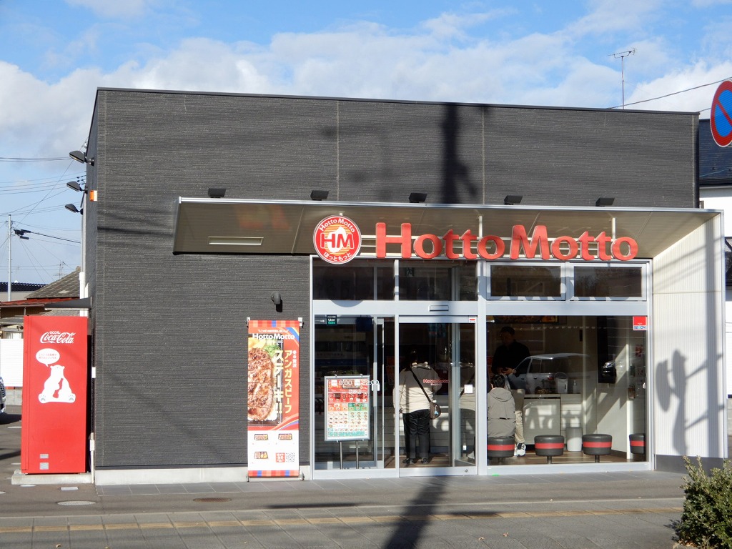 飲食店　ほっともっと袋原店（飲食店）まで2021m