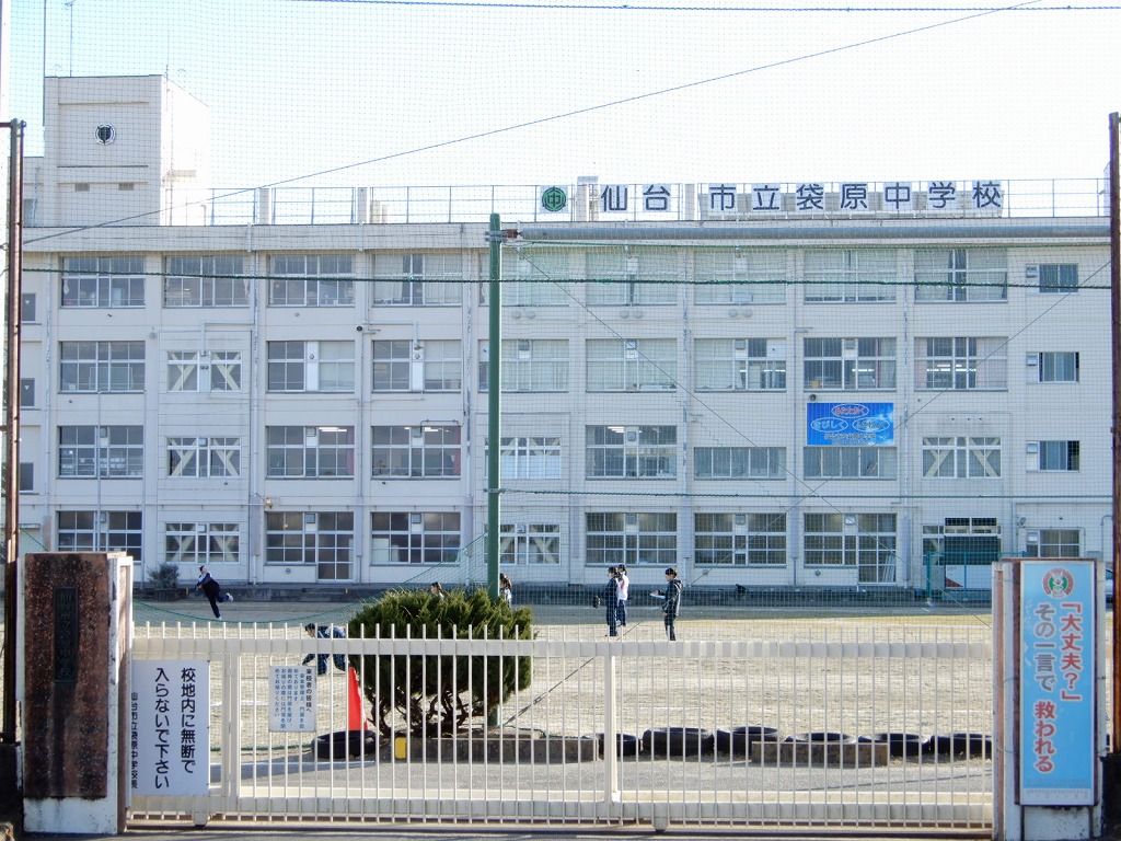 中学校　仙台市立袋原中学校（中学校）まで1354m