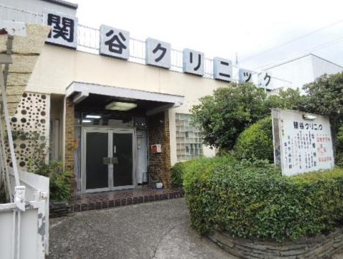 病院　関谷クリニック（病院）まで1309m