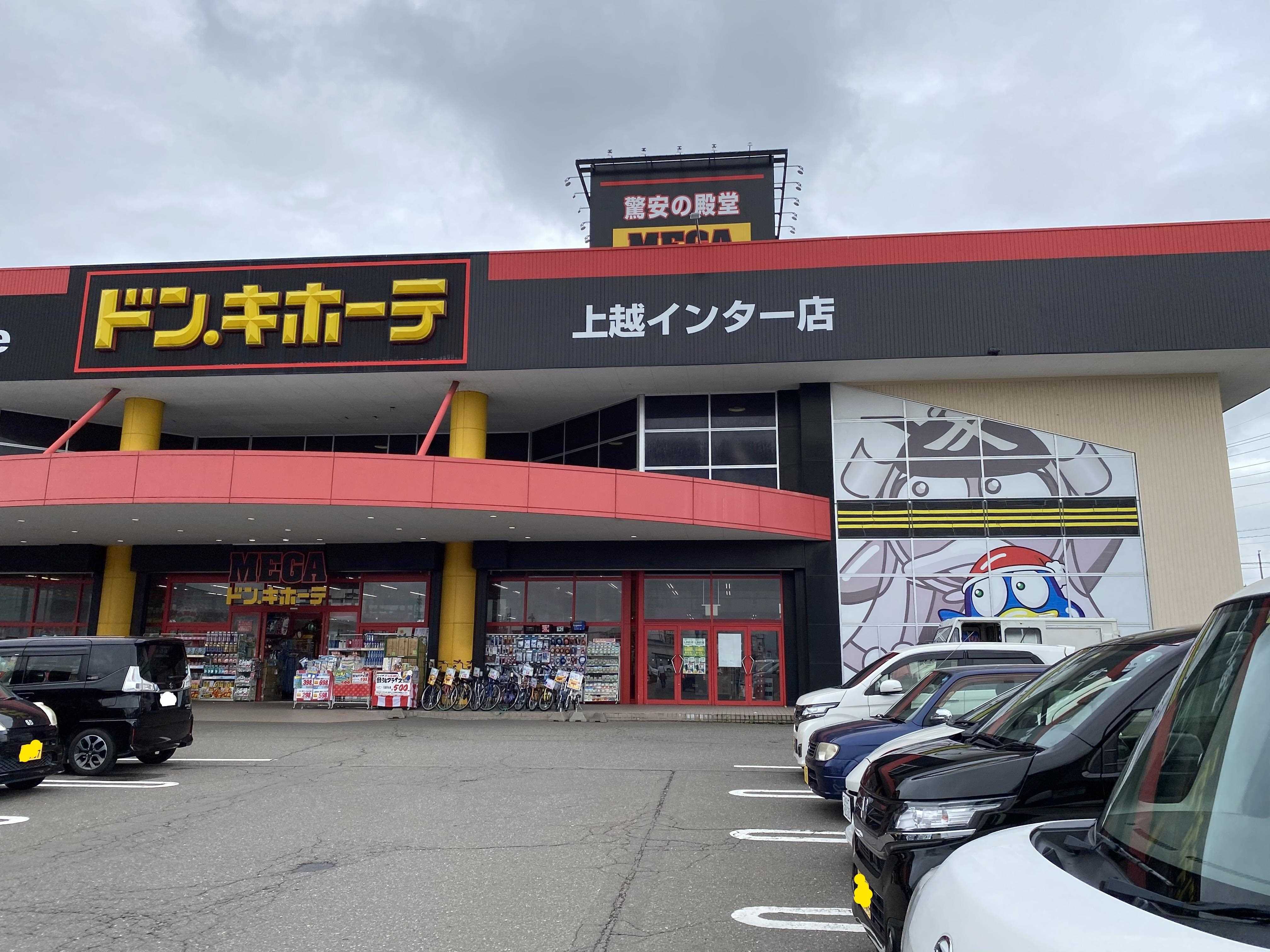 ショッピングセンター　MEGAドン・キホーテ上越インター店（ショッピングセンター）まで400m