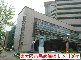 病院　東大阪市民病院様（病院）まで1100m