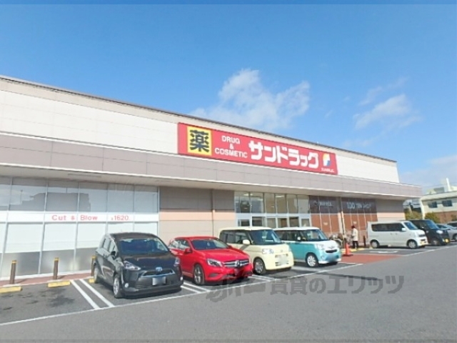 ドラックストア　サンドラッグ大津店（ドラッグストア）まで600m