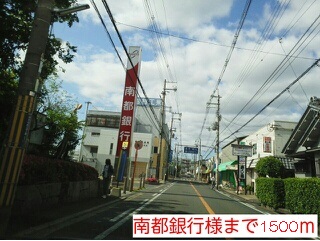 銀行　南都銀行様（銀行）まで1500m