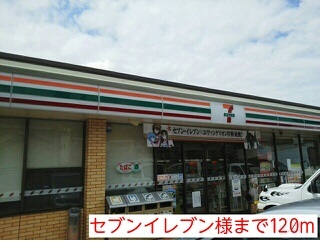 コンビニ　セブンイレブン様（コンビニ）まで120m