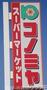 スーパー　コノミヤ泉ヶ丘店（スーパー）まで1745m