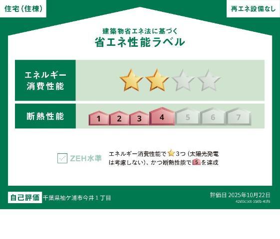建物外観　省エネ性能ラベル