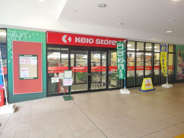 スーパー　京王ストア北野店（スーパー）まで952m