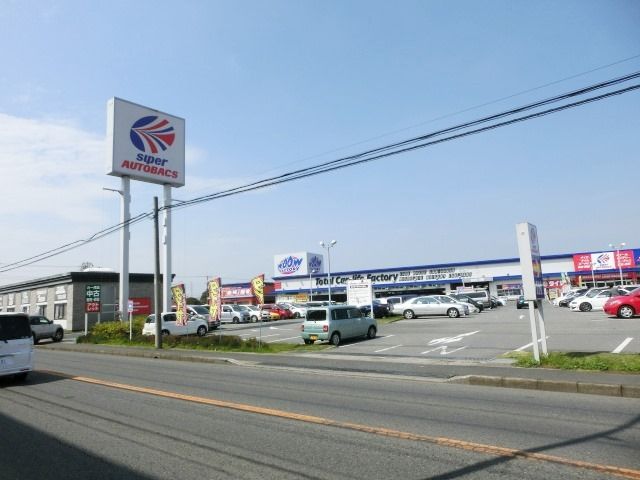 その他　スーパーオートバックス（その他）まで930m