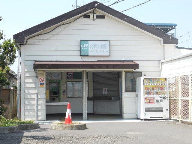 その他　北茅ヶ崎駅（その他）まで1440m