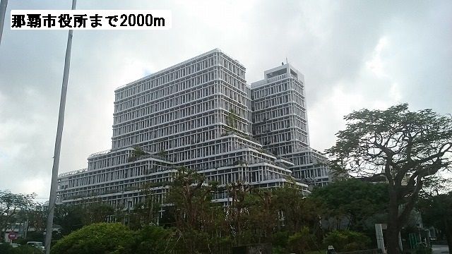 役所　那覇市役所（役所）まで2000m