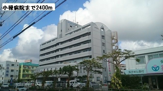 病院　小禄病院（病院）まで2400m