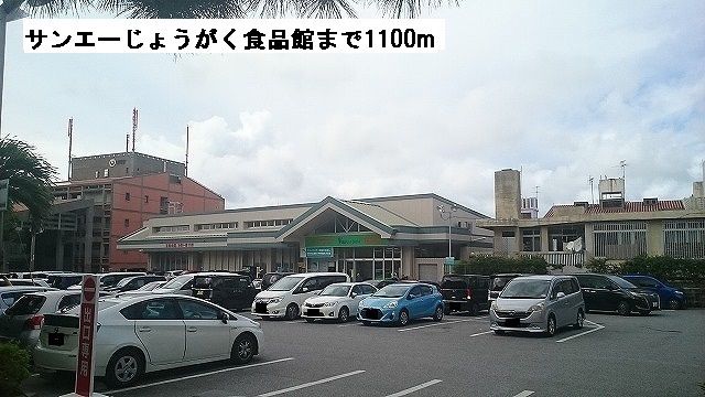 スーパー　サンエーじょうがく食品館（スーパー）まで1100m