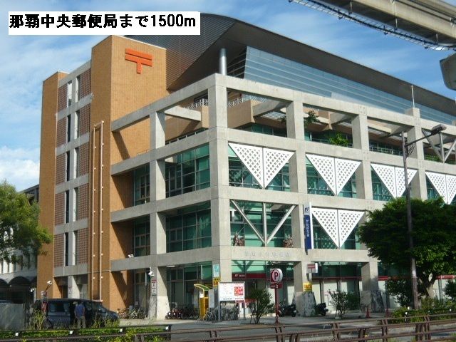 郵便局　那覇中央郵便局（郵便局）まで1500m