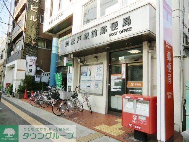 郵便局　新松戸駅前郵便局（郵便局）まで330m