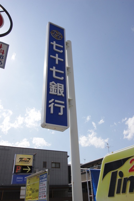 銀行　七十七銀行（銀行）まで247m